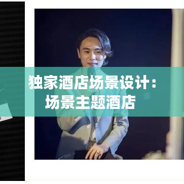 獨家酒店場景設計：場景主題酒店 