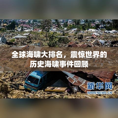 全球海嘯大排名，震驚世界的歷史海嘯事件回顧