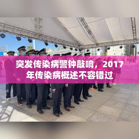 突發(fā)傳染病警鐘敲響，2017年傳染病概述不容錯(cuò)過
