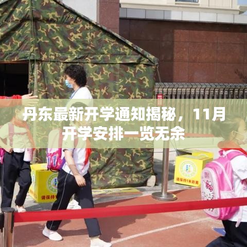 丹東最新開學通知揭秘，11月開學安排一覽無余