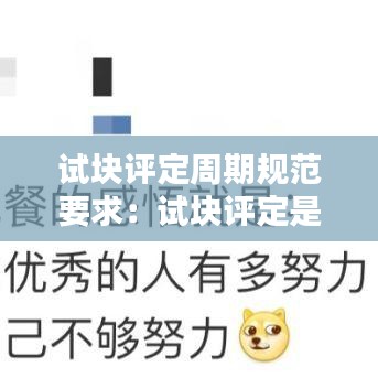 試塊評(píng)定周期規(guī)范要求：試塊評(píng)定是什么意思 