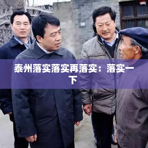 泰州落實(shí)落實(shí)再落實(shí)：落實(shí)一下 