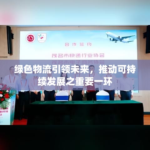 綠色物流引領(lǐng)未來，推動(dòng)可持續(xù)發(fā)展之重要一環(huán)