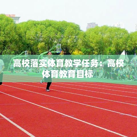 高校落實(shí)體育教學(xué)任務(wù)：高校體育教育目標(biāo) 