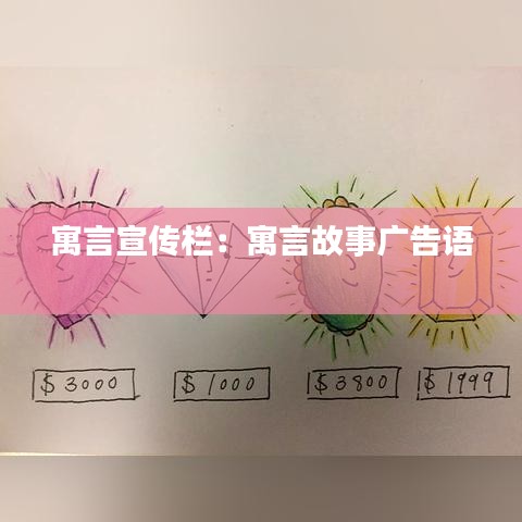 寓言宣傳欄：寓言故事廣告語 