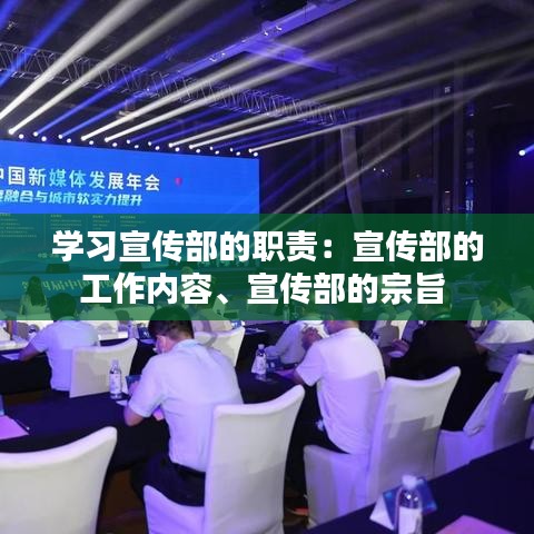 學(xué)習(xí)宣傳部的職責(zé)：宣傳部的工作內(nèi)容、宣傳部的宗旨 