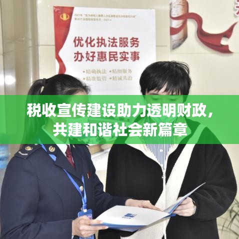 稅收宣傳建設(shè)助力透明財(cái)政，共建和諧社會(huì)新篇章