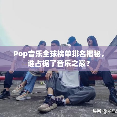 Pop音樂(lè)全球榜單排名揭秘，誰(shuí)占據(jù)了音樂(lè)之巔？