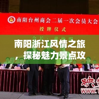南陽浙江風(fēng)情之旅，探秘魅力景點(diǎn)攻略