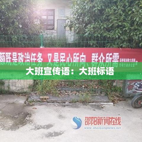 大班宣傳語：大班標(biāo)語 