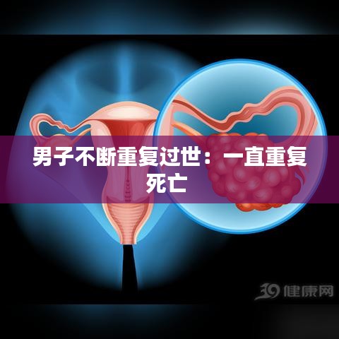 男子不斷重復過世：一直重復死亡 