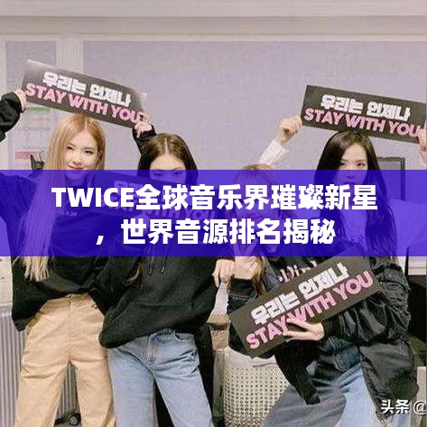 TWICE全球音樂界璀璨新星，世界音源排名揭秘