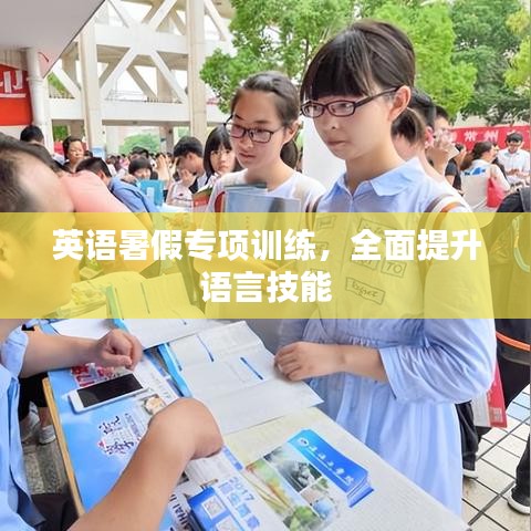 英語暑假專項訓練，全面提升語言技能