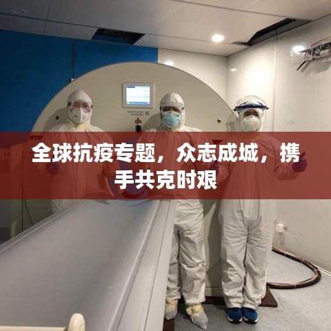 全球抗疫專題，眾志成城，攜手共克時艱