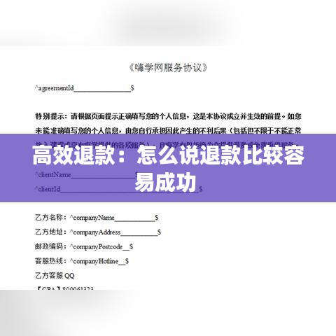 高效退款：怎么說(shuō)退款比較容易成功 
