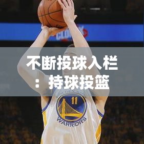 不斷投球入欄：持球投籃 