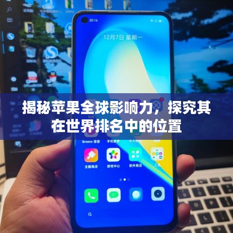 揭秘蘋果全球影響力，探究其在世界排名中的位置