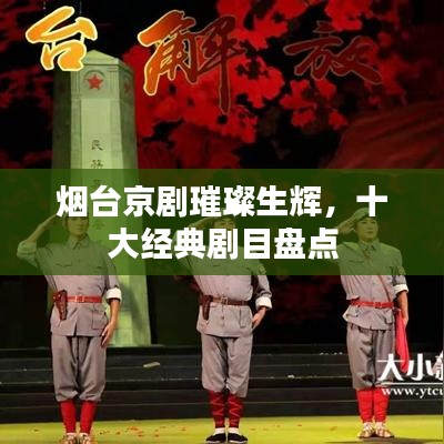 煙臺(tái)京劇璀璨生輝，十大經(jīng)典劇目盤點(diǎn)