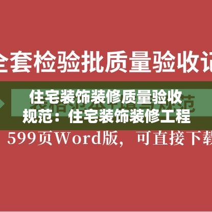 住宅裝飾裝修質(zhì)量驗(yàn)收規(guī)范：住宅裝飾裝修工程質(zhì)量驗(yàn)收規(guī)范 