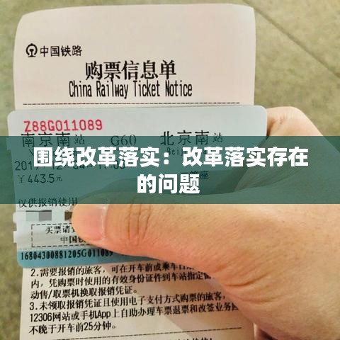 圍繞改革落實：改革落實存在的問題 