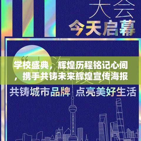 學校盛典，輝煌歷程銘記心間，攜手共鑄未來輝煌宣傳海報