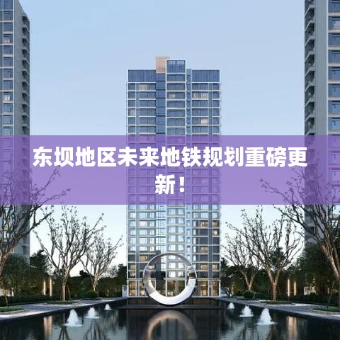 東壩地區(qū)未來地鐵規(guī)劃重磅更新！