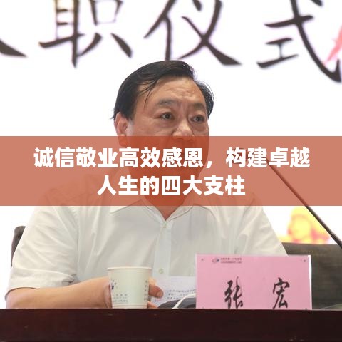 誠信敬業(yè)高效感恩，構(gòu)建卓越人生的四大支柱