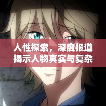 人性探索，深度報道揭示人物真實與復(fù)雜面貌