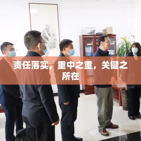 責(zé)任落實，重中之重，關(guān)鍵之所在