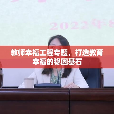 教師幸福工程專題，打造教育幸福的穩(wěn)固基石