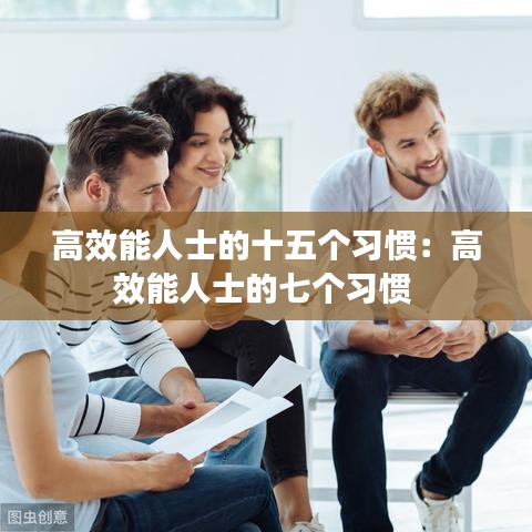 高效能人士的十五個(gè)習(xí)慣：高效能人士的七個(gè)習(xí)慣 