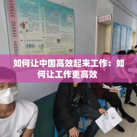 如何讓中國高效起來工作：如何讓工作更高效 