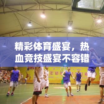 精彩體育盛宴，熱血競技盛宴不容錯過！