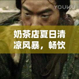 奶茶店夏日清涼風暴，暢飲一夏盡享好時光