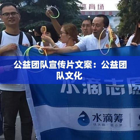 公益團(tuán)隊宣傳片文案：公益團(tuán)隊文化 