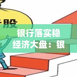 銀行落實穩(wěn)經(jīng)濟大盤：銀行穩(wěn)定發(fā)展 
