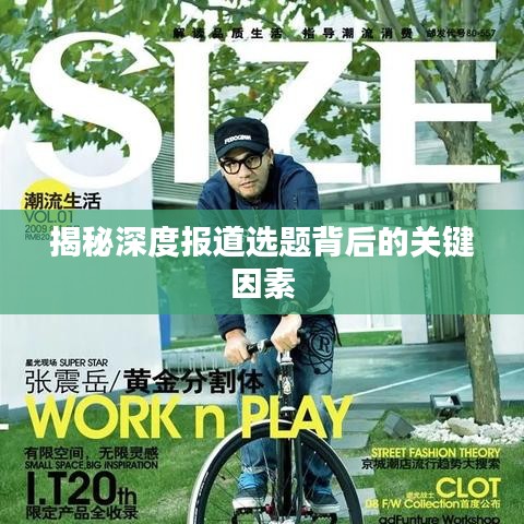 揭秘深度報道選題背后的關鍵因素