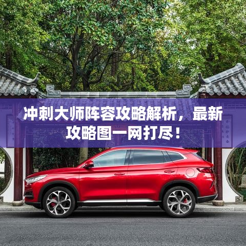 沖刺大師陣容攻略解析，最新攻略圖一網(wǎng)打盡！