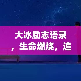 大冰勵(lì)志語錄，生命燃燒，追逐夢(mèng)想之路