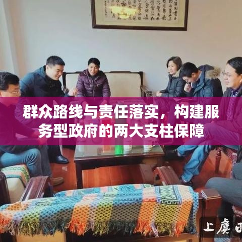 群眾路線與責任落實，構建服務型政府的兩大支柱保障
