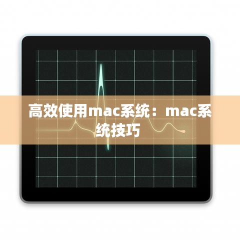 高效使用mac系統(tǒng)：mac系統(tǒng)技巧 