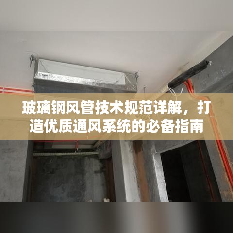 玻璃鋼風(fēng)管技術(shù)規(guī)范詳解，打造優(yōu)質(zhì)通風(fēng)系統(tǒng)的必備指南