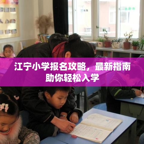 江寧小學(xué)報(bào)名攻略，最新指南助你輕松入學(xué)