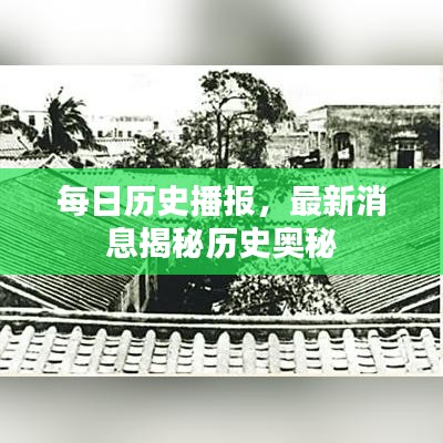 每日歷史播報(bào)，最新消息揭秘歷史奧秘