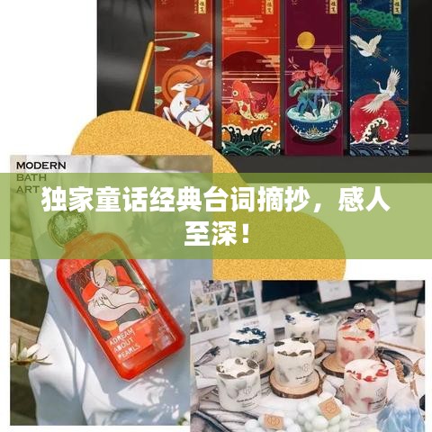 獨家童話經(jīng)典臺詞摘抄，感人至深！