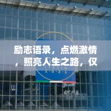 勵志語錄，點燃激情，照亮人生之路，僅11秒改變命運！