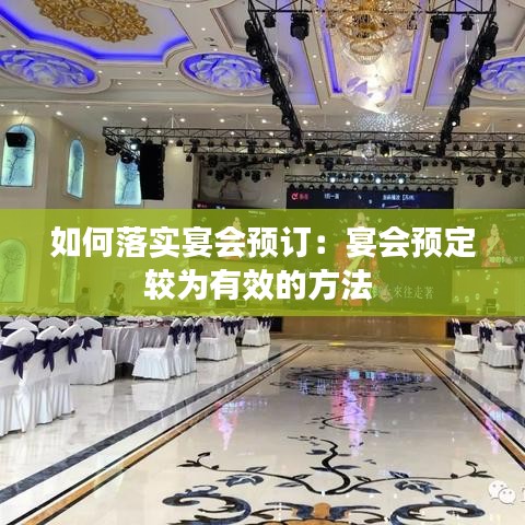 如何落實(shí)宴會(huì)預(yù)訂：宴會(huì)預(yù)定較為有效的方法 