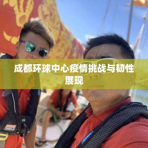 成都環(huán)球中心疫情挑戰(zhàn)與韌性展現(xiàn)