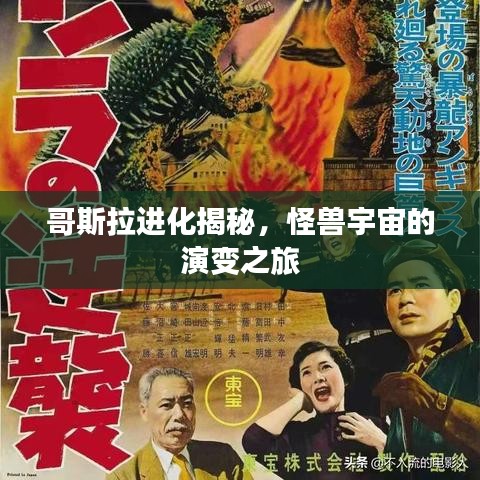哥斯拉進(jìn)化揭秘，怪獸宇宙的演變之旅