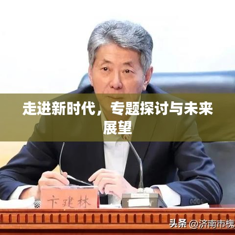 走進(jìn)新時代，專題探討與未來展望